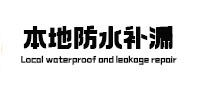 鄄城本地防水补漏